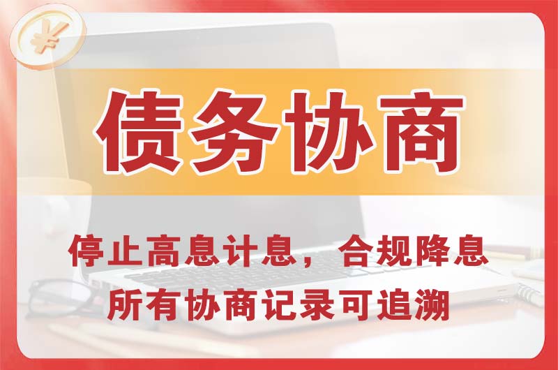 岷县债务协商